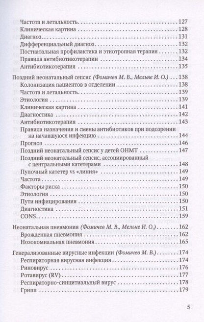 Фотография книги "Михаил Фомичев: Терапия тяжелых инфекций у новорожденных"