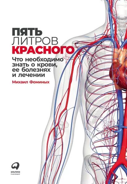 Обложка книги "Михаил Фоминых: Пять литров красного: Что необходимо знать о крови, ее болезнях и лечении"