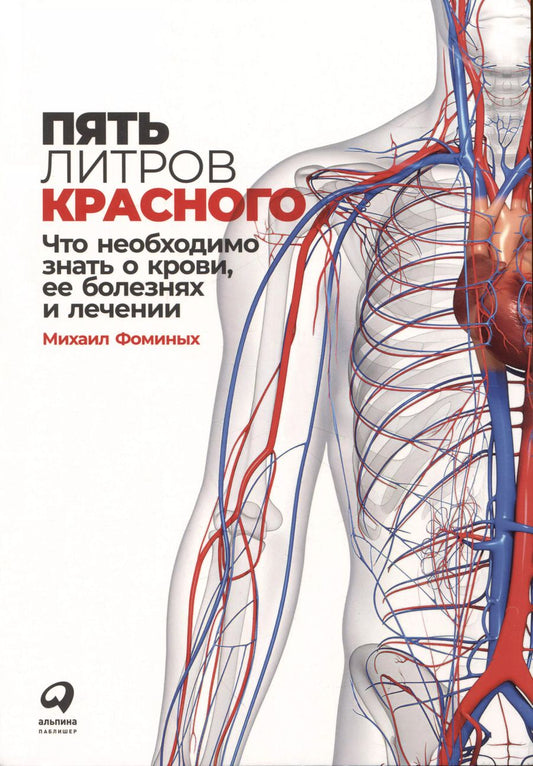 Обложка книги "Михаил Фоминых: Пять литров красного: Что необходимо знать о крови, ее болезнях и лечении"