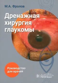 Обложка книги "Михаил Фролов: Дренажная хирургия глаукомы"