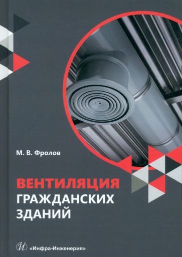 Обложка книги "Михаил Фролов: Вентиляция гражданских зданий. Учебное пособие"