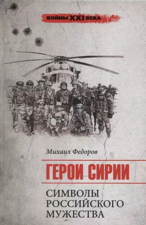 Обложка книги "Михаил Фёдоров: Герои Сирии. Символы российского мужества"