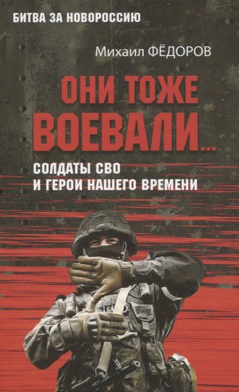 Обложка книги "Михаил Фёдоров: Они тоже воевали... Солдаты СВО и герои нашего времени"