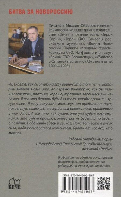 Фотография книги "Михаил Фёдоров: Они тоже воевали... Солдаты СВО и герои нашего времени"