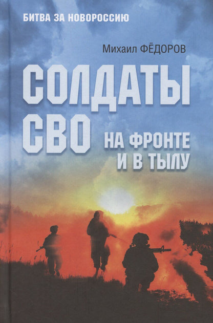 Обложка книги "Михаил Фёдоров: Солдаты СВО. На фронте и в тылу"