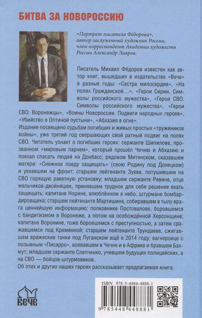 Фотография книги "Михаил Фёдоров: Солдаты СВО. На фронте и в тылу"