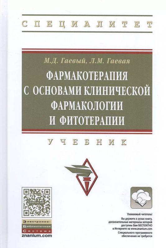 Обложка книги "Михаил Гаевый: Фармакотерапия с основами клинической фармакологии и фитотерапии"