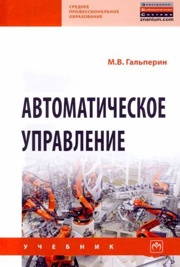 Обложка книги "Михаил Гальперин: Автоматическое управление"