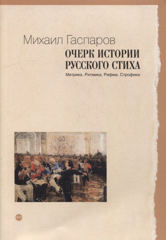 Обложка книги "Михаил Гаспаров: Очерк истории русского стиха: Метрика. Ритмика. Рифма. Строфика"