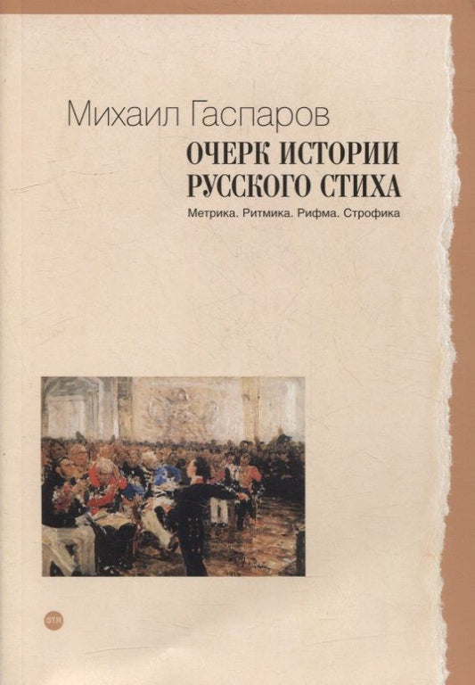 Обложка книги "Михаил Гаспаров: Очерк истории русского стиха: Метрика. Ритмика. Рифма. Строфика"