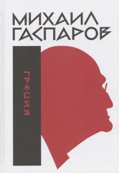 Обложка книги "Михаил Гаспаров: Собрание сочинений в шести томах. Том 1. Греция"
