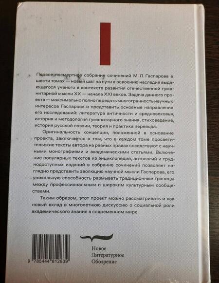 Фотография книги "Михаил Гаспаров: Собрание сочинений в шести томах. Том 1. Греция"