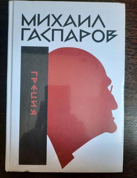 Фотография книги "Михаил Гаспаров: Собрание сочинений в шести томах. Том 1. Греция"