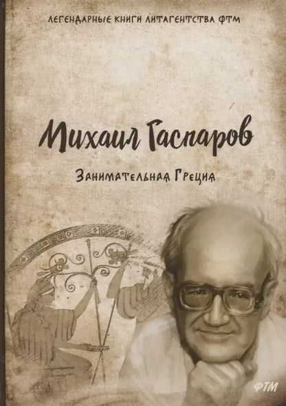 Обложка книги "Михаил Гаспаров: Занимательная Греция"