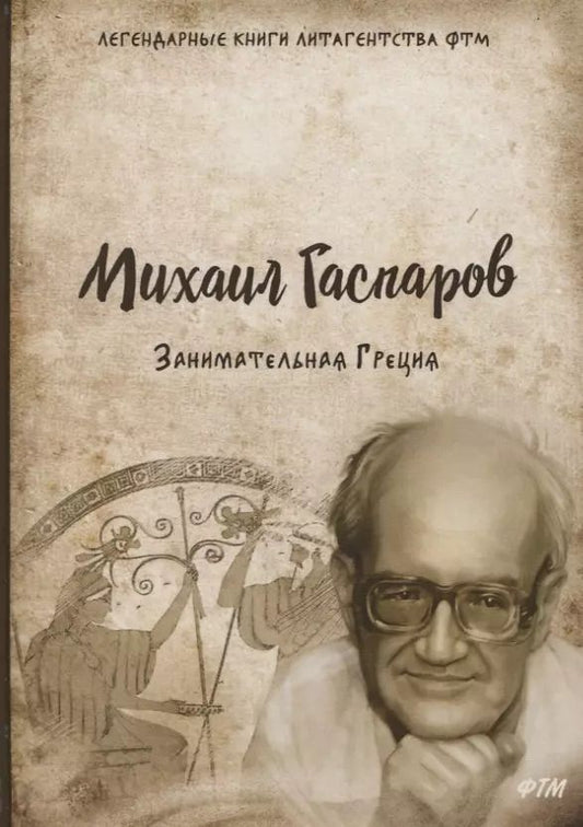 Обложка книги "Михаил Гаспаров: Занимательная Греция"