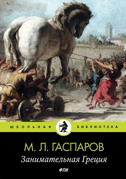 Обложка книги "Михаил Гаспаров: Занимательная Греция"