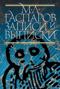 Обложка книги "Михаил Гаспаров: Записи и выписки"