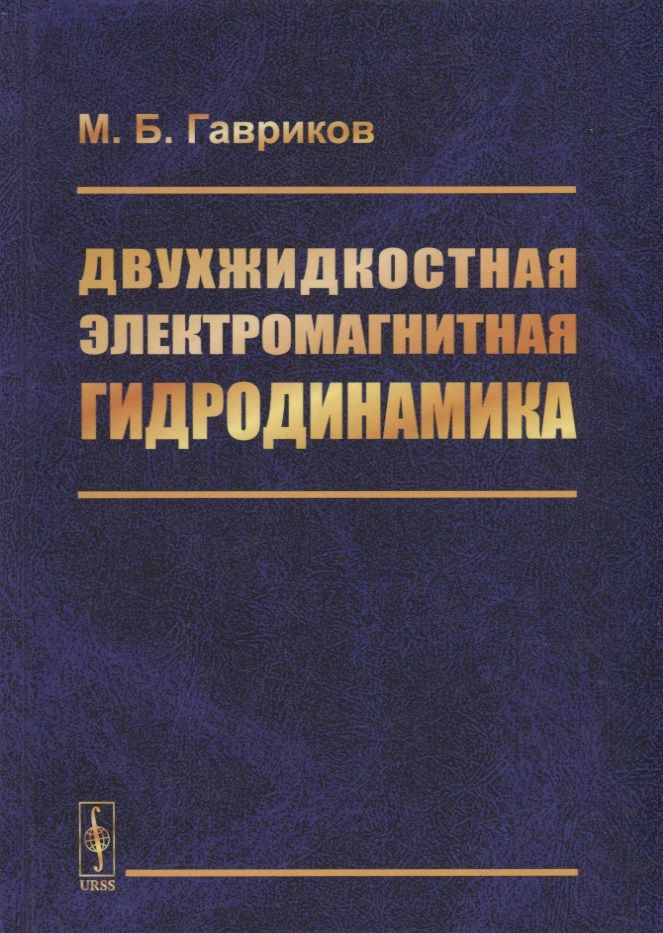 Обложка книги "Михаил Гавриков: Двухжидкостная электромагнитная гидродинамика"