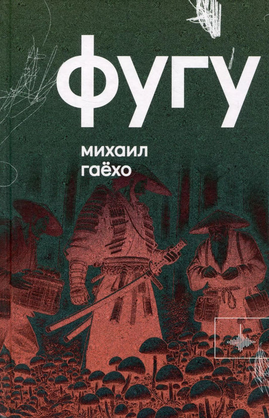 Обложка книги "Михаил Гаёхо: Фугу. Сборник"