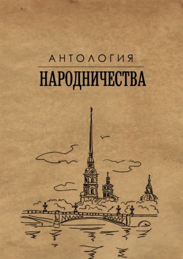 Обложка книги "Михаил Гефтер: Антология народничества"