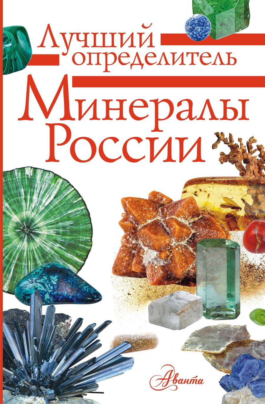 Обложка книги "Михаил Генералов: Минералы России"