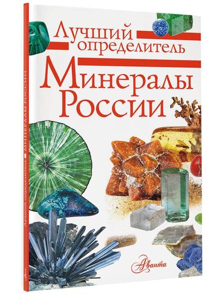 Фотография книги "Михаил Генералов: Минералы России"