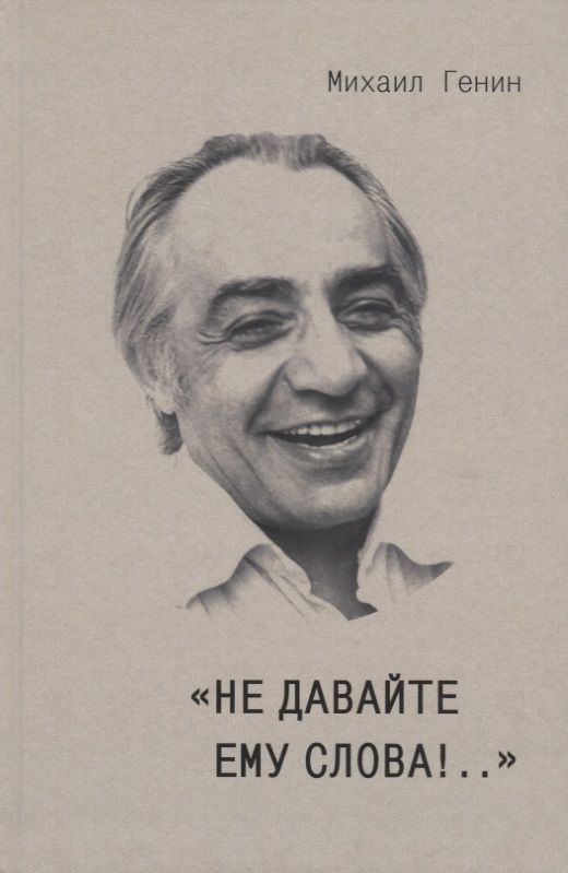 Обложка книги "Михаил Генин: "Не давайте ему слова!..""