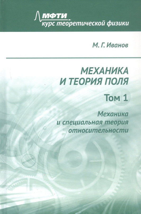 Обложка книги "Михаил Геннадьевич: Механика и теория поля. Том 1. Механика и специальная теория относительности"