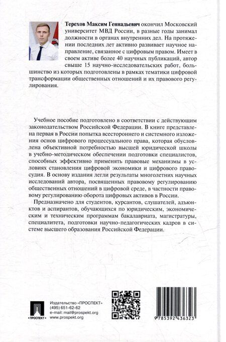 Фотография книги "Михаил Геннадьевич: Цифровое процессуальное право. Общая часть. Учебное пособие"