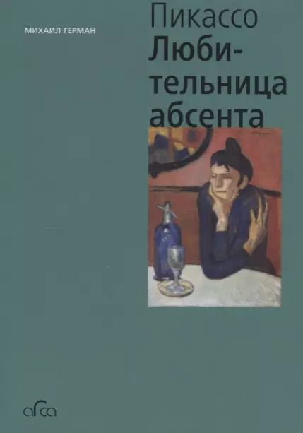 Обложка книги "Михаил Герман: Пабло Пикассо. Любительница Абсента"
