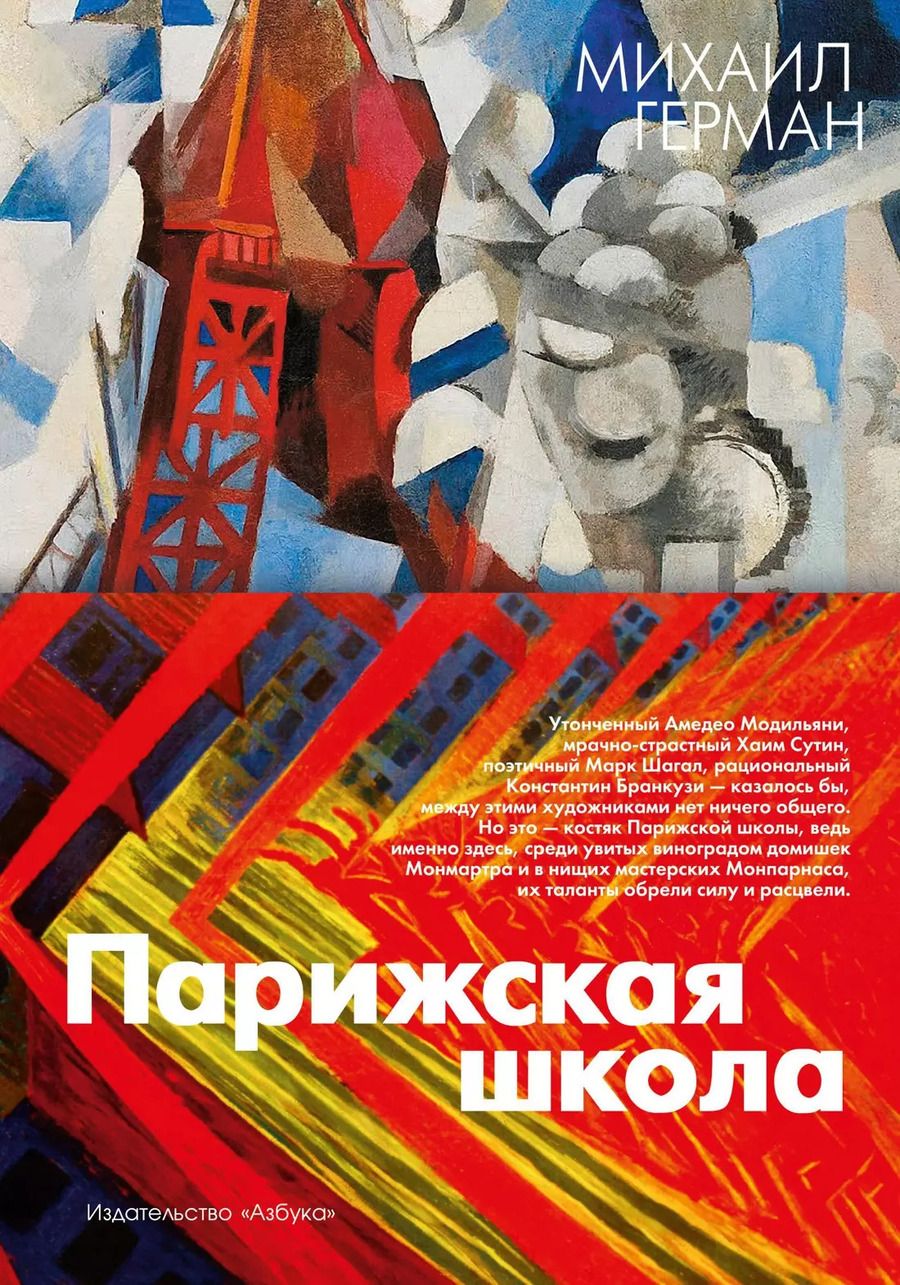 Обложка книги "Михаил Герман: Парижская школа"