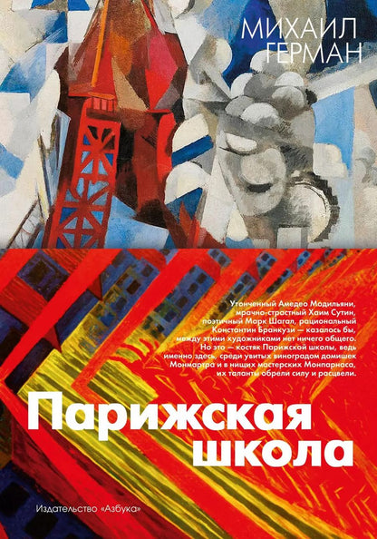 Обложка книги "Михаил Герман: Парижская школа"