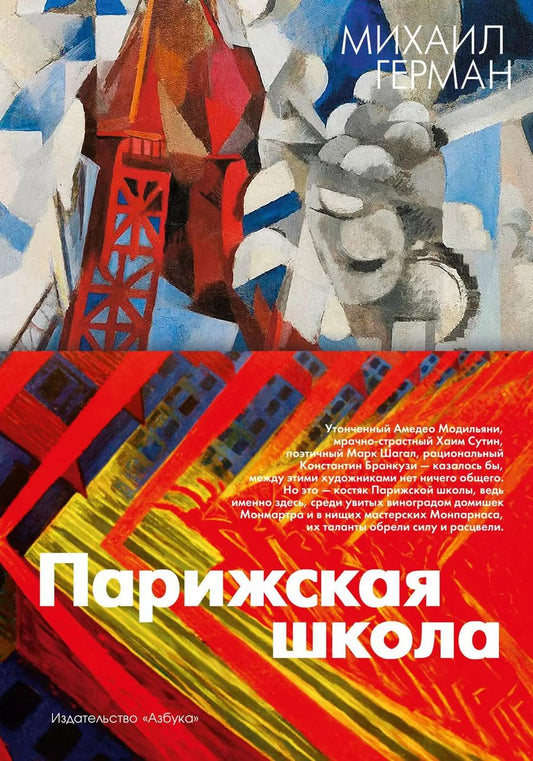 Обложка книги "Михаил Герман: Парижская школа"