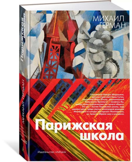 Фотография книги "Михаил Герман: Парижская школа"
