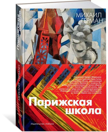 Фотография книги "Михаил Герман: Парижская школа"