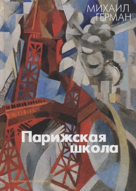 Фотография книги "Михаил Герман: Парижская школа"