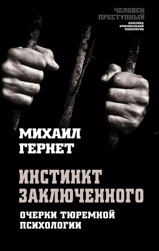 Обложка книги "Михаил Гернет: Инстинкт заключенного. Очерки тюремной психологии"