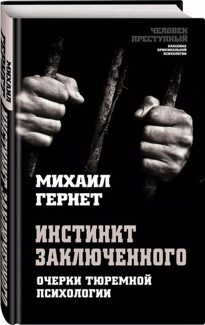 Фотография книги "Михаил Гернет: Инстинкт заключенного. Очерки тюремной психологии"