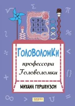 Обложка книги "Михаил Гершензон: Головоломки профессора Головоломки"