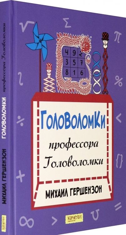 Фотография книги "Михаил Гершензон: Головоломки профессора Головоломки"