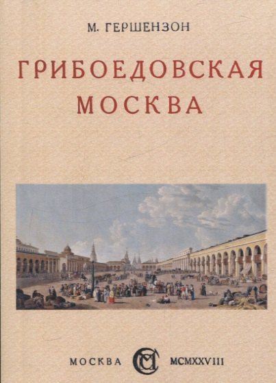 Обложка книги "Михаил Гершензон: Грибоедовская Москва."