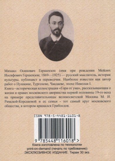 Фотография книги "Михаил Гершензон: Грибоедовская Москва."