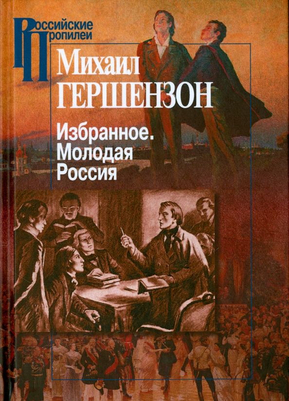 Обложка книги "Михаил Гершензон: Избранное. Молодая Россия"