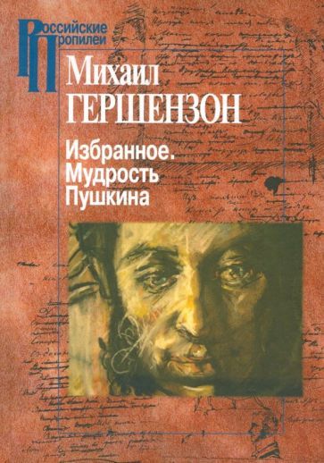 Обложка книги "Михаил Гершензон: Избранное. Мудрость Пушкина"