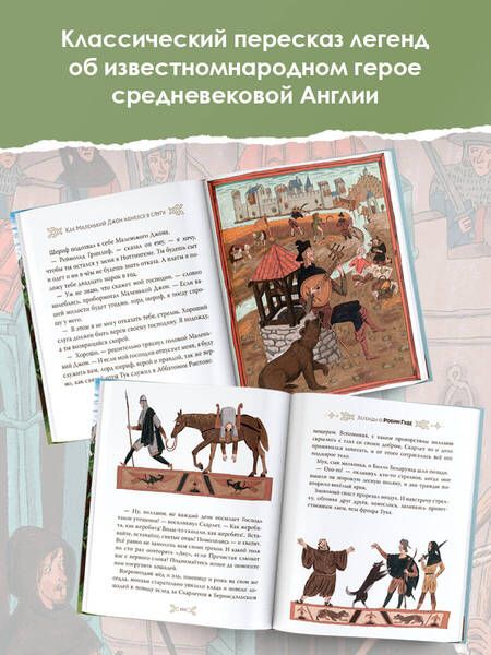 Фотография книги "Михаил Гершензон: Легенды о Робин Гуде"