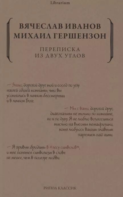 Обложка книги "Михаил Гершензон: Переписка из двух углов"