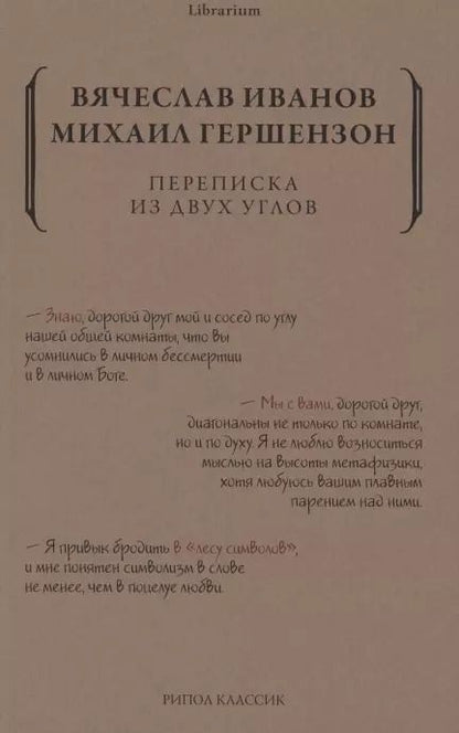 Обложка книги "Михаил Гершензон: Переписка из двух углов"