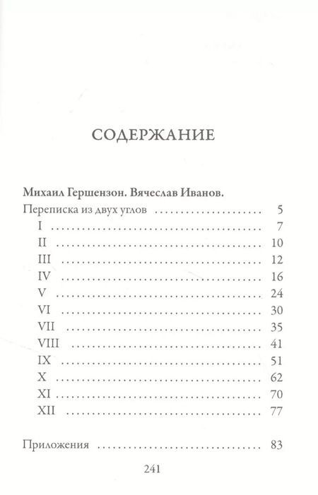 Фотография книги "Михаил Гершензон: Переписка из двух углов"