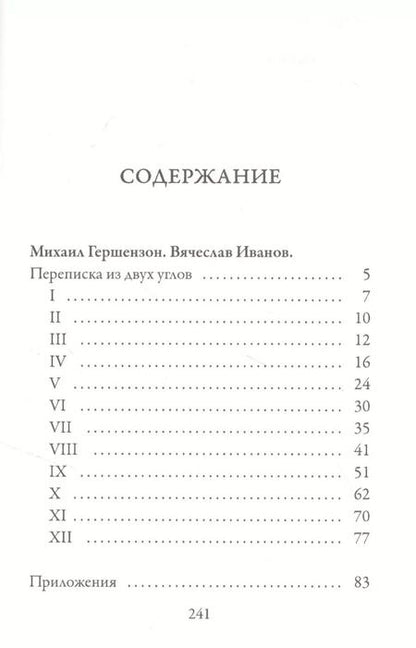 Фотография книги "Михаил Гершензон: Переписка из двух углов"