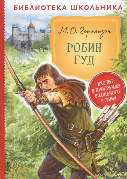Обложка книги "Михаил Гершензон: Робин Гуд"